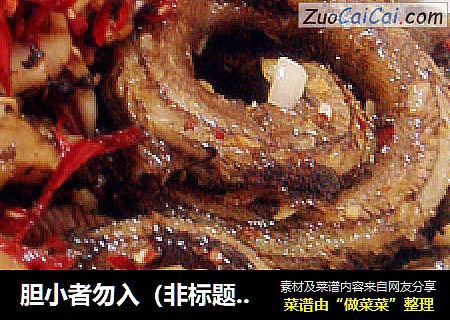 胆小者勿入（非标题党）——比鸭脖子好吃的湖北辣盘鳝