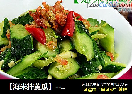 【海米拌黄瓜】--冬季餐桌上的清爽小菜