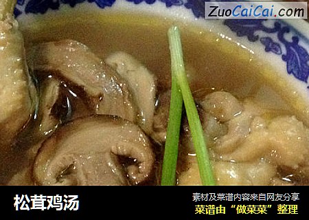 松茸鸡汤
