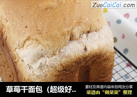 草莓干面包（超级好吃的一键式面包）