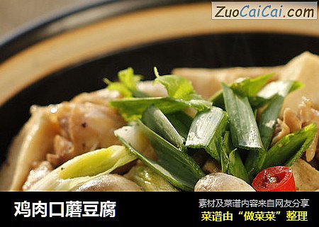鸡肉口蘑豆腐