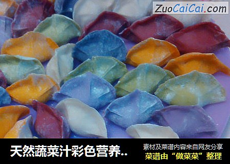 天然蔬菜汁彩色营养水饺