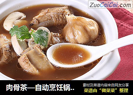 肉骨茶—自动烹饪锅食谱
