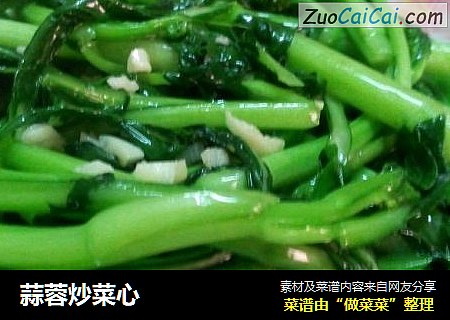 蒜蓉炒菜心