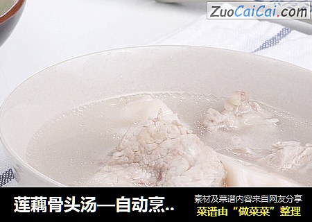 莲藕骨头汤—自动烹饪锅食谱