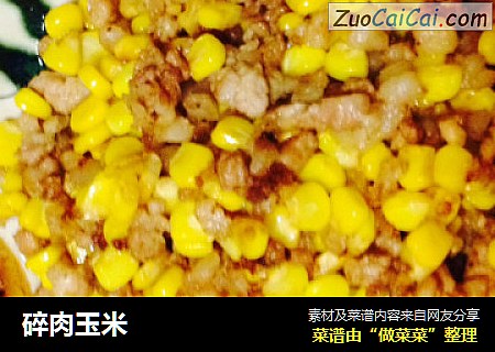 碎肉玉米
