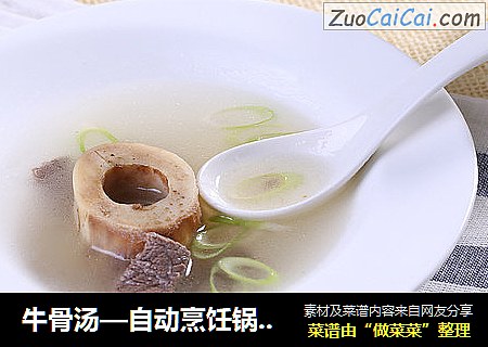 牛骨汤—自动烹饪锅食谱