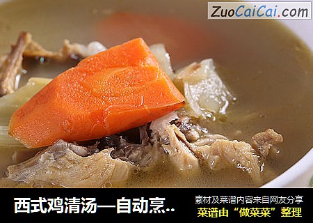 西式鸡清汤—自动烹饪锅食谱