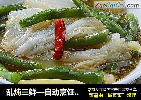 乱炖三鲜—自动烹饪锅食谱