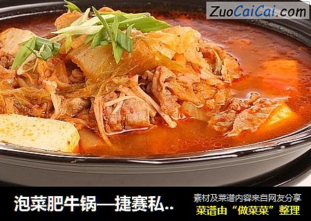 泡菜肥牛锅—捷赛私房菜