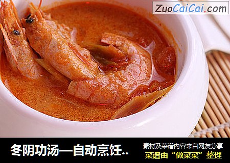 冬阴功汤—自动烹饪锅食谱