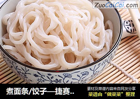 煮面条/饺子—捷赛私房菜