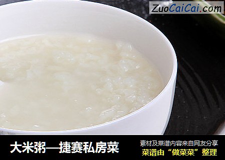 大米粥—捷赛私房菜