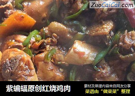紫蝙蝠原创红烧鸡肉
