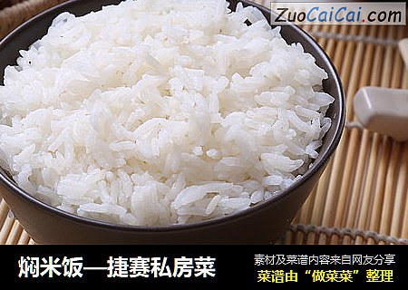 焖米饭—捷赛私房菜