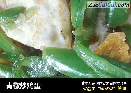 青椒炒鸡蛋