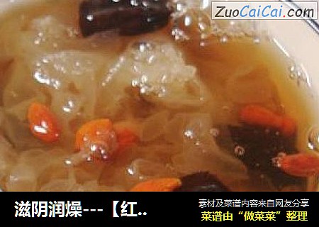滋阴润燥---【红枣枸杞银耳羹】