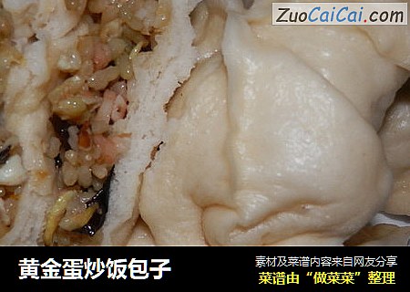 黄金蛋炒饭包子