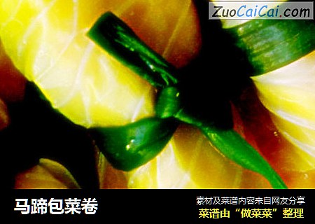 马蹄包菜卷