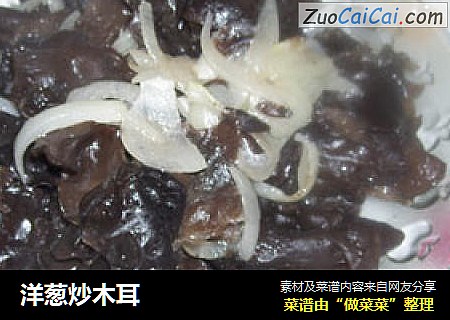 洋葱炒木耳