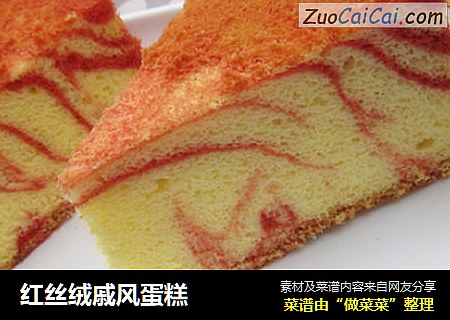 红丝绒戚风蛋糕