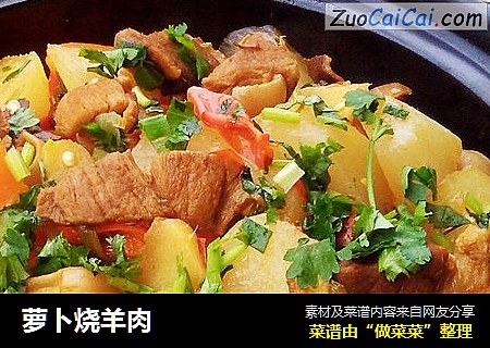 萝卜烧羊肉