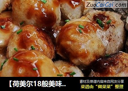 【荷美尔18般美味，“宴”惊四座】蚝汁培根香芋球