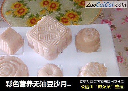 彩色营养无油豆沙月饼（无需烤制）
