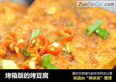 烤箱版的烤豆腐