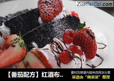 【番茄配方】红酒布朗尼——两个人的圣诞节