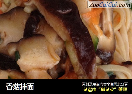 香菇拌面