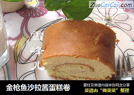 金枪鱼沙拉酱蛋糕卷