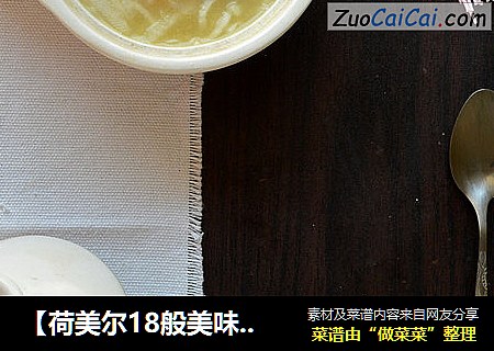 【荷美尔18般美味，“宴”惊四座】金汤火腿素燕窝