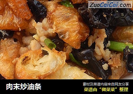 肉末炒油条