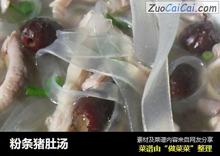 粉条猪肚汤