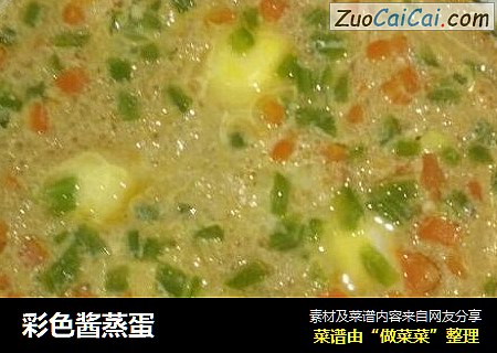 彩色酱蒸蛋