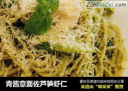 青酱意面佐芦笋虾仁