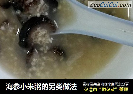 海参小米粥的另类做法