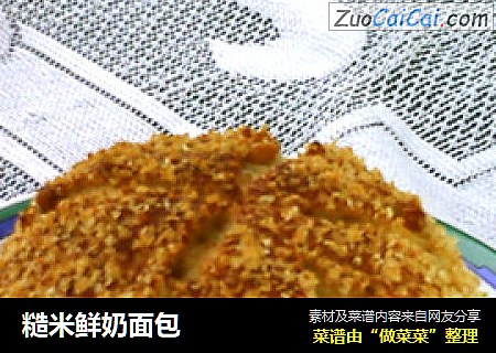 糙米鲜奶面包