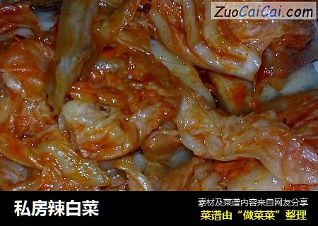 私房辣白菜