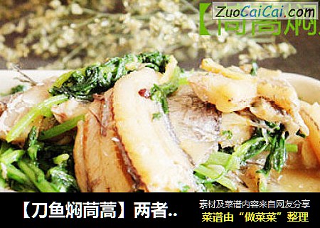 【刀鱼焖茼蒿】两者碰撞出极鲜的口味