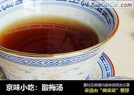 京味小吃：酸梅汤