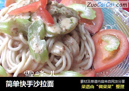 简单快手沙拉面