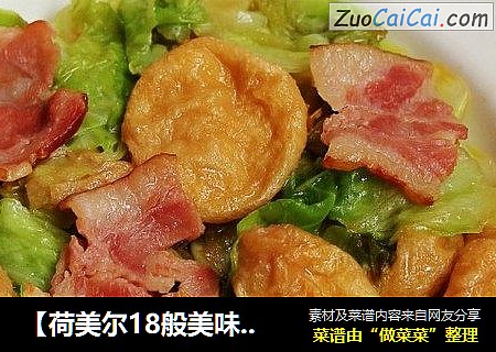 【荷美尔18般美味，“宴”惊四座】鲍汁培根炒圆白菜