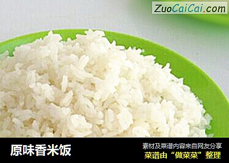 原味香米饭