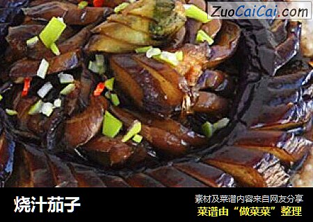 烧汁茄子