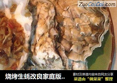 烧烤生蚝改良家庭版不用烤箱