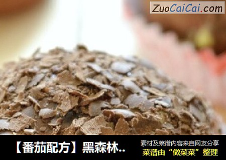 【番茄配方】黑森林面包——满满巧克力口感