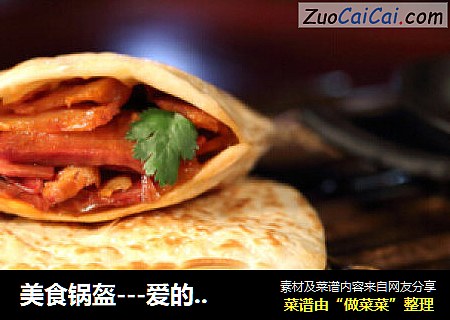 美食锅盔---爱的味道