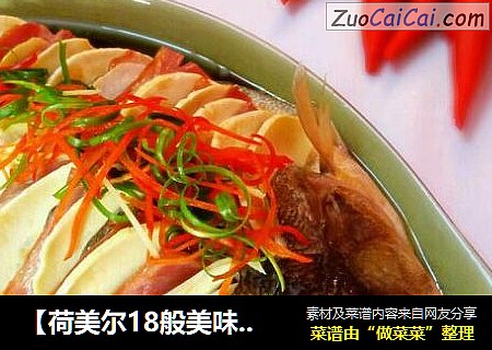 【荷美尔18般美味，“宴”惊四座】冬笋培根蒸鲈鱼